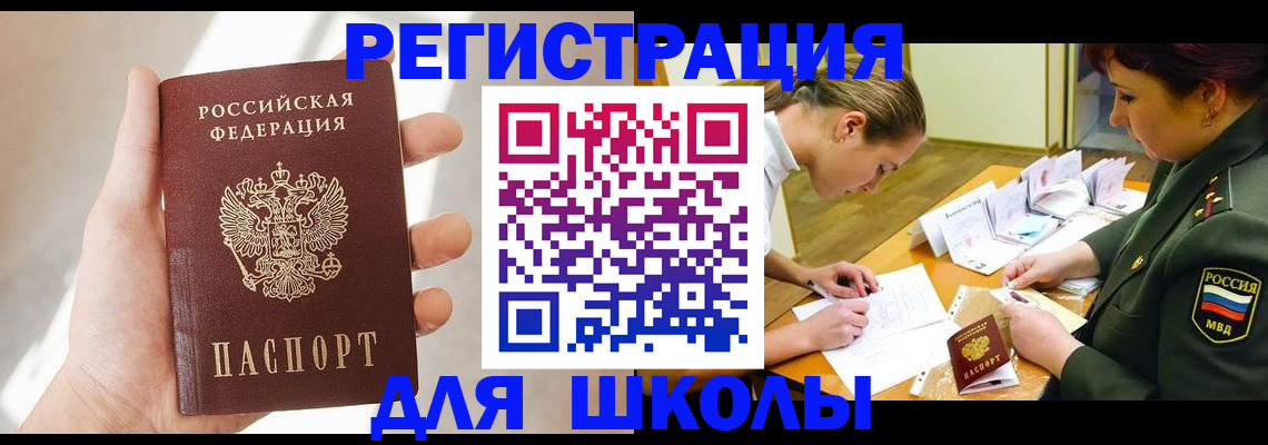 регистрация для школы в Барнауле